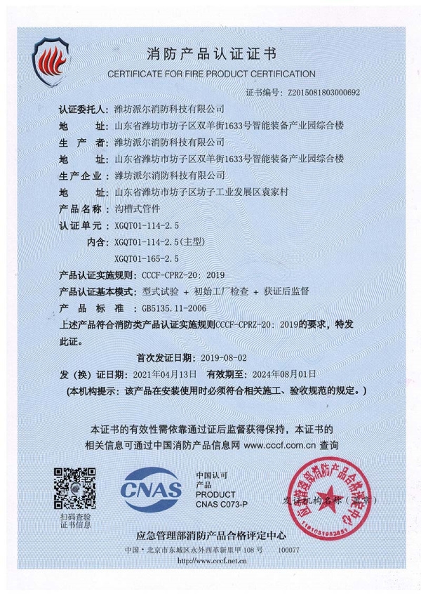 消防產(chǎn)品認證證書(shū)