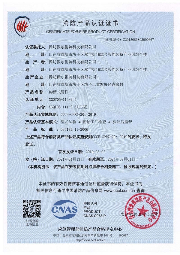 消防產(chǎn)品認證證書(shū)