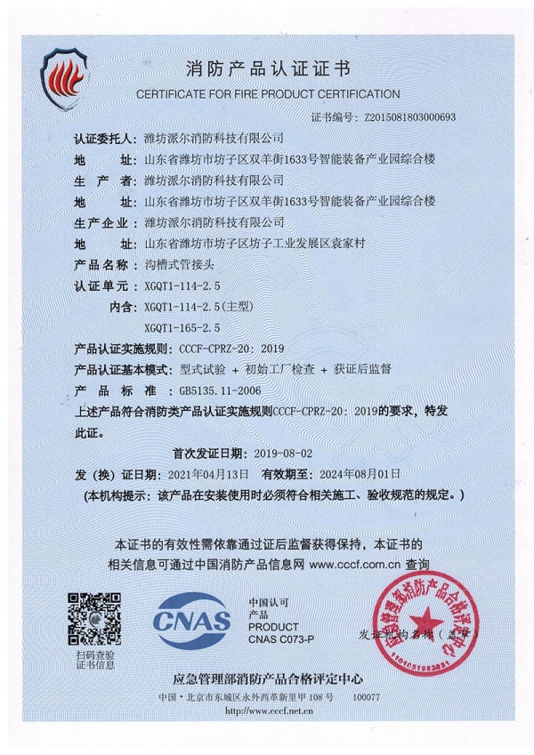 消防產(chǎn)品認證證書(shū)