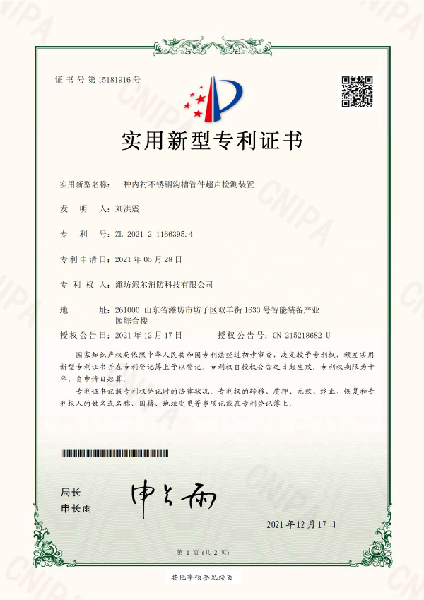 一種內襯不銹鋼溝槽管件超聲檢測裝置-實(shí)用新型專(zhuān)利證書(shū)